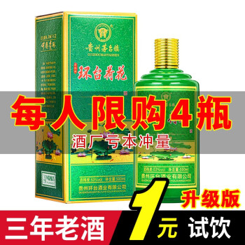 53度环台白酒自营贵州茅台镇酱香型基酒荷花白酒53度纯粮食高粱小麦自酿窖藏口粮老酒自饮收藏送礼精美礼盒酒 单瓶礼盒装500ml市场价多少钱？