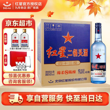 43度北京红星二锅头43度 蓝瓶绵柔八年陈酿750ml*6瓶清香型白酒整箱酒水市场价多少钱?