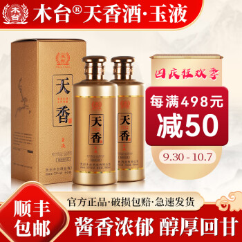 53度木台天香酒 贵州酱香型白酒53度高粱酒纯粮食坤沙老酒 玉液 500ml*2 两瓶装价格多少钱?
