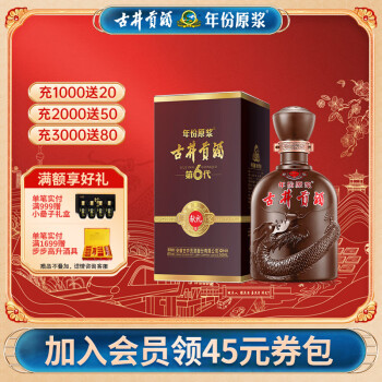 45度古井贡酒 年份原浆献礼版 浓香型白酒 45度500ml*1瓶最终到手价多少钱？