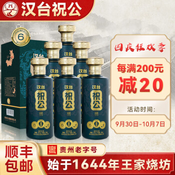 53度汉台祝公6 老酱味贵州老字号酱香型白酒纯粮食酿造53度传统工艺大曲坤沙酱酒 500ml*6  整箱装行情价多少