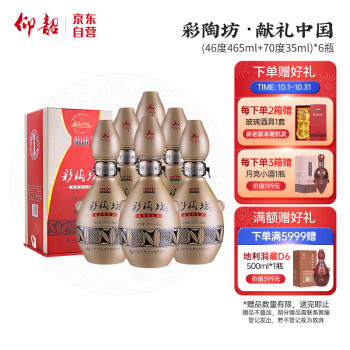 46度仰韶 彩陶坊 献礼中国 陶香型 白酒 465ml 35ml 6瓶 整箱装 送礼最终到手价多少钱?