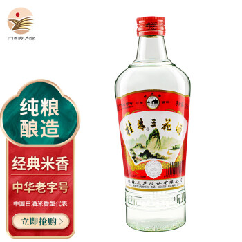 52度桂林三花酒经典480ml 低度白酒整箱 光瓶装米香型白酒 腌肉泡酒炒菜白酒广西桂林特产 1瓶价格多少钱？