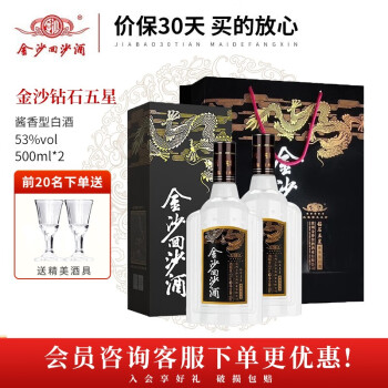 53度金沙 贵州回沙酒 53度 酱香型白酒 金沙酱酒 大曲坤沙口粮酒水 粮食酒礼盒国庆送礼 金沙钻石五星 500ml*2瓶最终到手价多少钱？