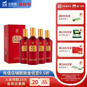 52度金徽酒 浓香型白酒 52度 贵宾 口粮酒 500mL 500mL*4瓶/整箱拼团价多少钱？