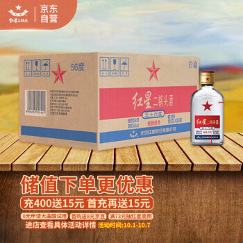 56度红星 红星二锅头 小二 清香型 白酒 56度 100ml*24瓶 整箱装电商卖多少钱？