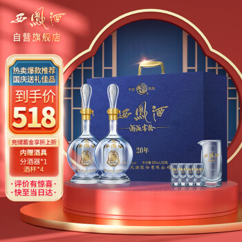 52度西凤酒 20年52度酒海窖龄凤香型白酒礼盒套装 国庆礼盒送礼佳品 500ml*2瓶 礼盒装批发价多少钱？