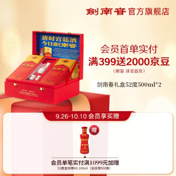52度剑南春 52度 水晶剑 500ml*2瓶礼盒装 浓香型白酒 商务送礼宴会最终到手价多少钱？