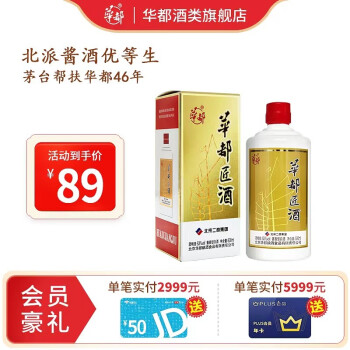 53度华都匠酒 53度酱香型白酒 北京老字号 口粮酒坤沙酒酒类高粱粮食酒 婚宴用酒 500ml 一帆风顺 单瓶装最终到手价多少钱？
