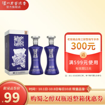 60度泸州老窖 老窖藏品蜀之醇 60度浓香型纯粮白酒 宴请送礼礼品酒 600ml*2瓶最终到手价多少钱？