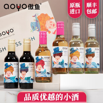 柔和13.5度智利傲鱼小瓶红酒鱼先生鱼小姐系列葡萄酒aoyo原瓶原装进口187ml*6支礼盒装 推荐:鱼.红白桃6瓶6种口感187m1批发价多少钱？