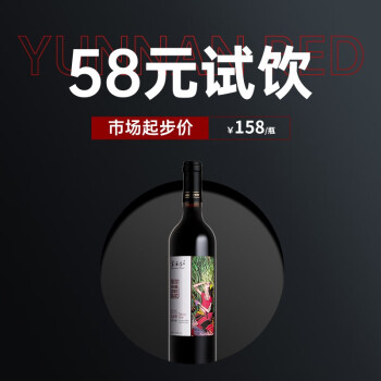 12.5度云南红精品玫瑰蜜干红水晶干白葡萄酒750ml单支装 艺术珍藏精酿法国野干红最终到手价多少钱?
