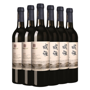 饱满8度张裕 威雅赤霞珠干红葡萄酒650ml*6瓶 整箱装 红酒电商卖多少钱？