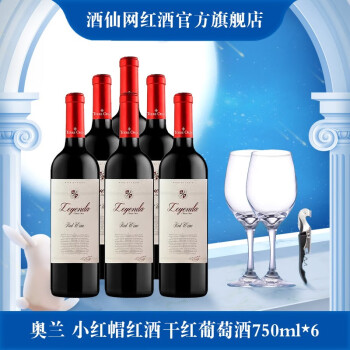 饱满13度奥兰小红帽红干红葡萄西班牙进口奥兰传奇支整箱装拼团价多少钱?