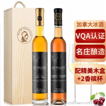 13.8度帕莱斯加拿大原瓶进口冰冰葡萄红双支礼盒配香槟杯维戴尔 赤霞珠双支混合装最终到手价多少钱？