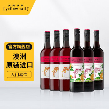 柔和7.5度黄尾袋鼠葡萄组合装幕斯卡甜红桑格利亚红市场价多少钱?