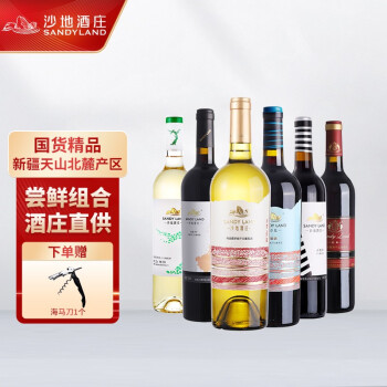 柔和13度新疆沙地庄葡萄干白干红尝鲜系列组合装支装葡萄果香味红整箱装沙地尝鲜组合装包邮价多少钱？