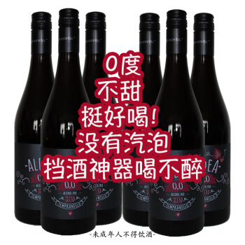 巧克力香型0度无醇干红无醇葡萄西班牙艾尔迪亚脱醇葡萄汁口感好推荐整箱瓶无醇干红不含精零无醇葡萄包邮价多少钱？