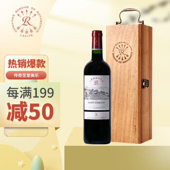 13.5度法国拉菲传奇源自拉菲罗斯柴尔德圣爱美乐红葡萄单支木盒红礼盒装批发价多少钱？