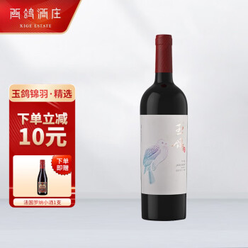 柔和果香型13.5度西鸽庄红宁夏葡萄贺兰山东麓国产葡萄锦羽精选赤霞珠干红葡萄精选·干红葡萄瓶批发价多少钱?