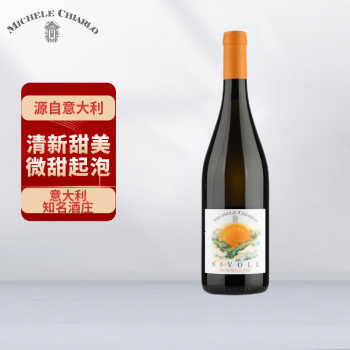 柔和13度意大利迈克基阿罗庄皮尔蒙特产区精选山中云莫斯卡托微泡甜白葡萄单瓶电商补贴价多少钱？