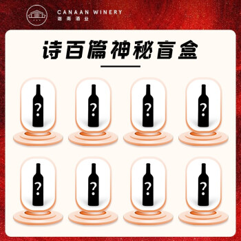 14.5度诗百篇国产精品款红、白葡萄顺丰庄直发神秘盲盒包邮价多少钱？