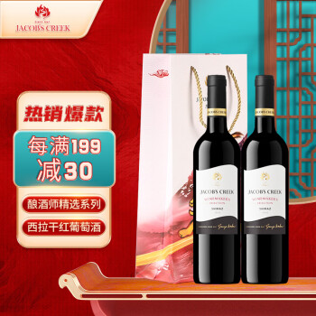 13.5度阿根廷杰卡斯酿师精选系列西拉干红葡萄瓶双支装电商补贴价多少钱？