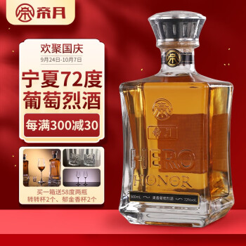强劲果香型72度帝月葡萄烈整箱高宁夏贺兰山露葡萄蒸馏国产葡萄瓶 旋转杯个电商卖多少钱?