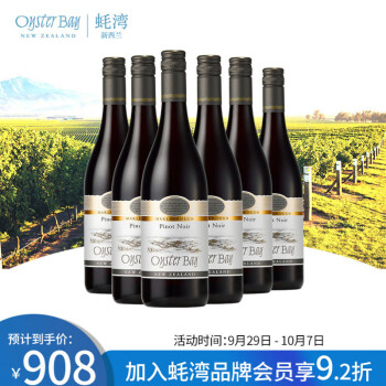 清新花香型,果香型13.5度蚝湾新西兰马尔堡原装进口黑皮诺干红葡萄红整箱囤货装瓶电商补贴价多少钱?
