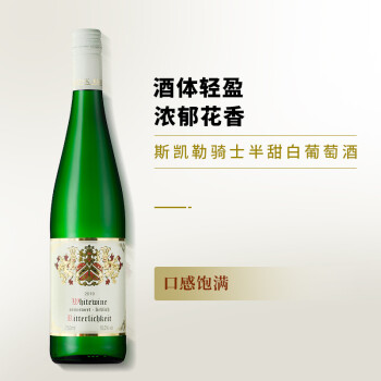 饱满10度德国斯凯勒庄骑士半甜白葡萄半甜白葡萄最终到手价多少钱？