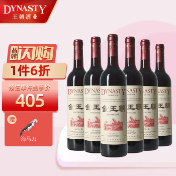 13度王朝红金王朝干红葡萄国产红整箱瓶装拼团价多少钱？