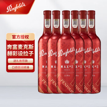 14.5度奔富红奔富麦克斯赫彩经典红葡萄奔富麦克斯赫彩设拉子整箱价格多少钱?