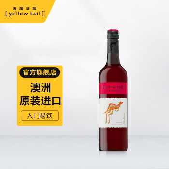柔和11.5度黄尾袋鼠幕斯卡甜红葡萄澳洲进口包邮价多少钱？