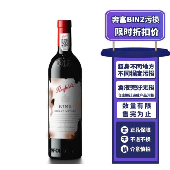 14.5度奔富奔富寇兰山瓶身污损产品设拉子马泰罗原瓶进口红奔富--污损单支装价格多少钱?