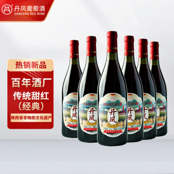 香甜花香型,果香型,植物香型12度陕西丹凤经典甜红葡萄国产红传统葡萄甜型装送礼餐瓶整箱装市场价多少钱?