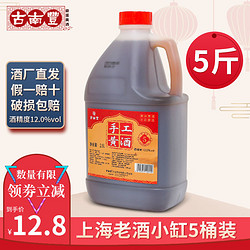 古南丰 黄酒非绍兴花雕酒小缸5陈年上海老酒2.5L5斤大桶装自饮料酒批发价多少钱？