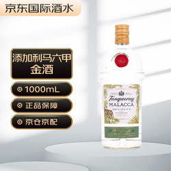 Tanqueray 添加利 马六甲 英国伦敦 干味金酒 洋酒 1000ml电商补贴价多少钱？