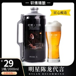 轩博 -大师德国工艺精酿啤酒 2升装1桶批发价多少钱?
