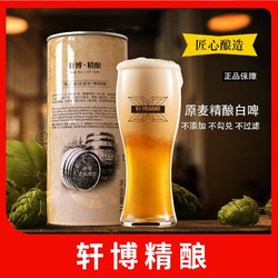 轩博 精酿啤酒白啤德啤小麦啤鲜啤SZ拼团价多少钱？
