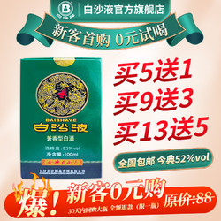 白沙 52度白沙液今典6品鑒白酒 濃醬兼香型純糧釀造 100mL單瓶電商補貼價多少錢？