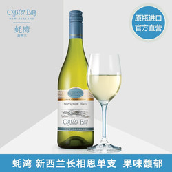 OYSTER BAY 蚝湾 葡萄酒 新西兰马尔堡干白 葡萄酒餐酒750ml单支 长相思白葡萄酒包邮价多少钱？