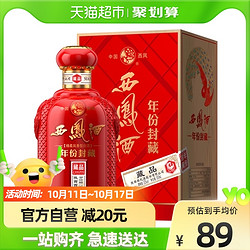 西凤酒 年份封藏藏品20凤香型52度高度白酒500ml*1盒婚宴高档送礼包邮价多少钱？