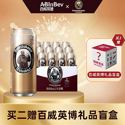 Franziskaner 范佳乐 原教士啤酒)德国小麦白 精酿啤酒 范佳乐500*12听行情价多少