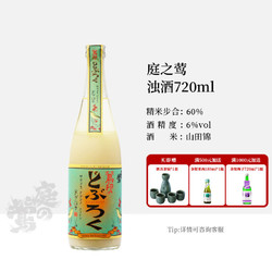 庭之莺 浊酒 日本进口清酒 山田锦酒米 洋酒 720ml*1瓶包邮价多少钱？