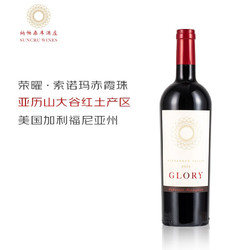 荣曜精品赤霞珠葡萄酒 亚历山大谷 索诺玛 原瓶进口 750ml行情价多少