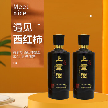 52度上章酒 纯有机西红柿酿造 52°小分子团酒 一瓶装包邮价多少钱?