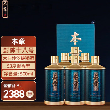 53度本章 贵州茅台镇 53度酱香型白酒 本章系列奋斗十八 大曲坤沙纯粮酒 一箱500ml 6包邮价多少钱？