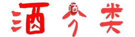 酒分类信息网|分享酒文化、酒讯和优质商品。